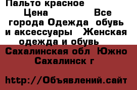 Пальто красное (Moschino) › Цена ­ 110 000 - Все города Одежда, обувь и аксессуары » Женская одежда и обувь   . Сахалинская обл.,Южно-Сахалинск г.